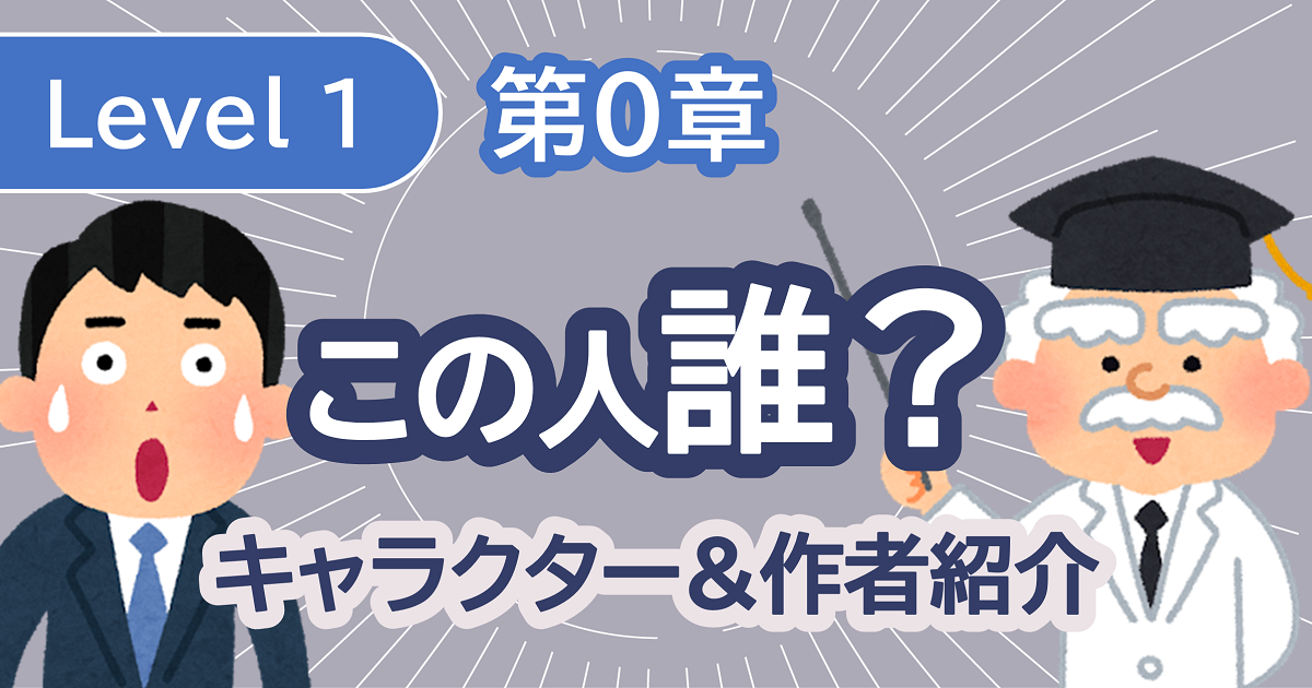 登場人物&作者紹介