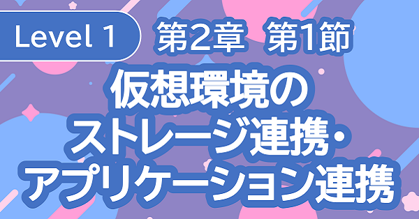 第2章第1節_ストレージ連携