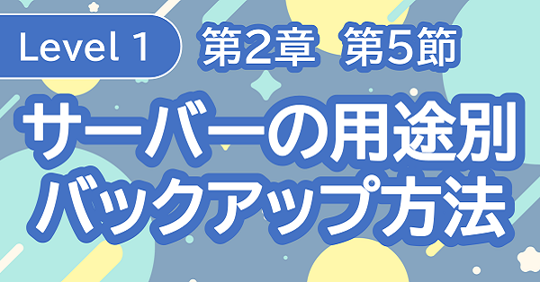 第2章第5節_サーバー別バックアップ方法