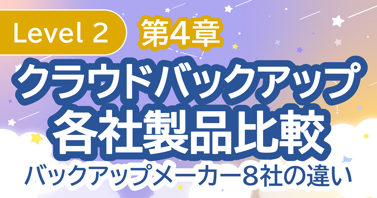 第4章クラウド編各社製品比較