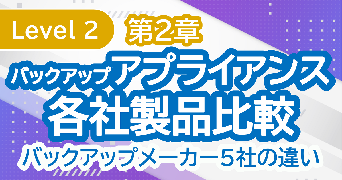 第2章バックアップアアプライアンス各社製品比較