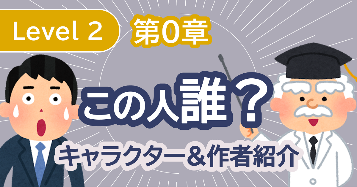 登場人物&作者紹介