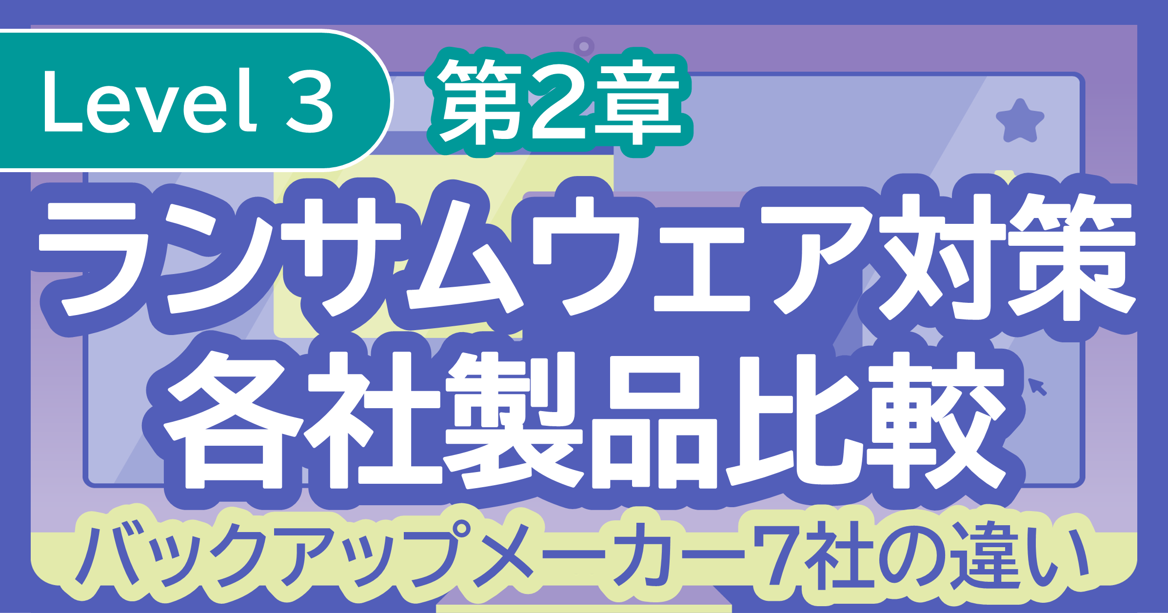 第2章ランサムウェア対策編各社製品比較