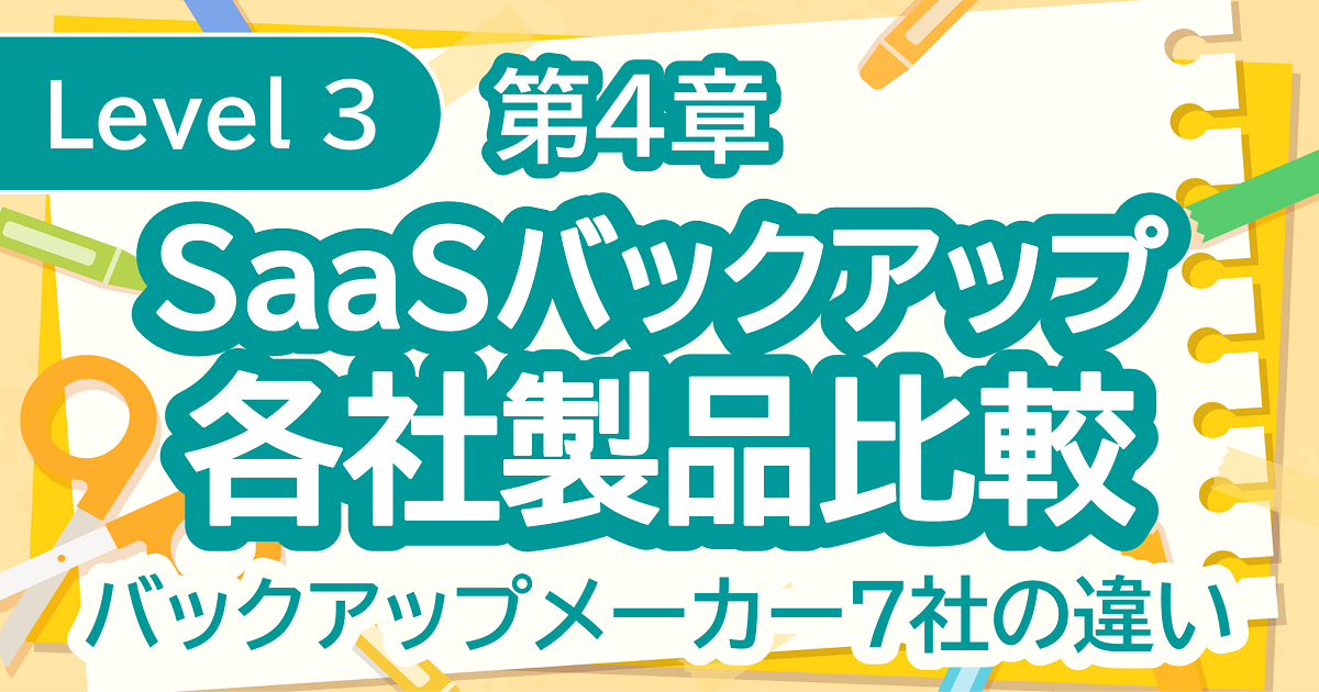 第4章SaaSバックアップ編各社製品比較