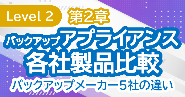 バックアップアプライアンス各社製品比較