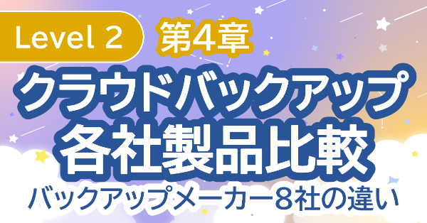 クラウドバックアップ各社製品比較