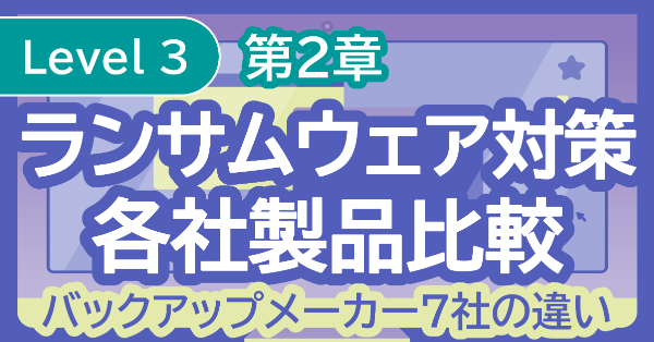 ランサムウェア対策各社製品比較