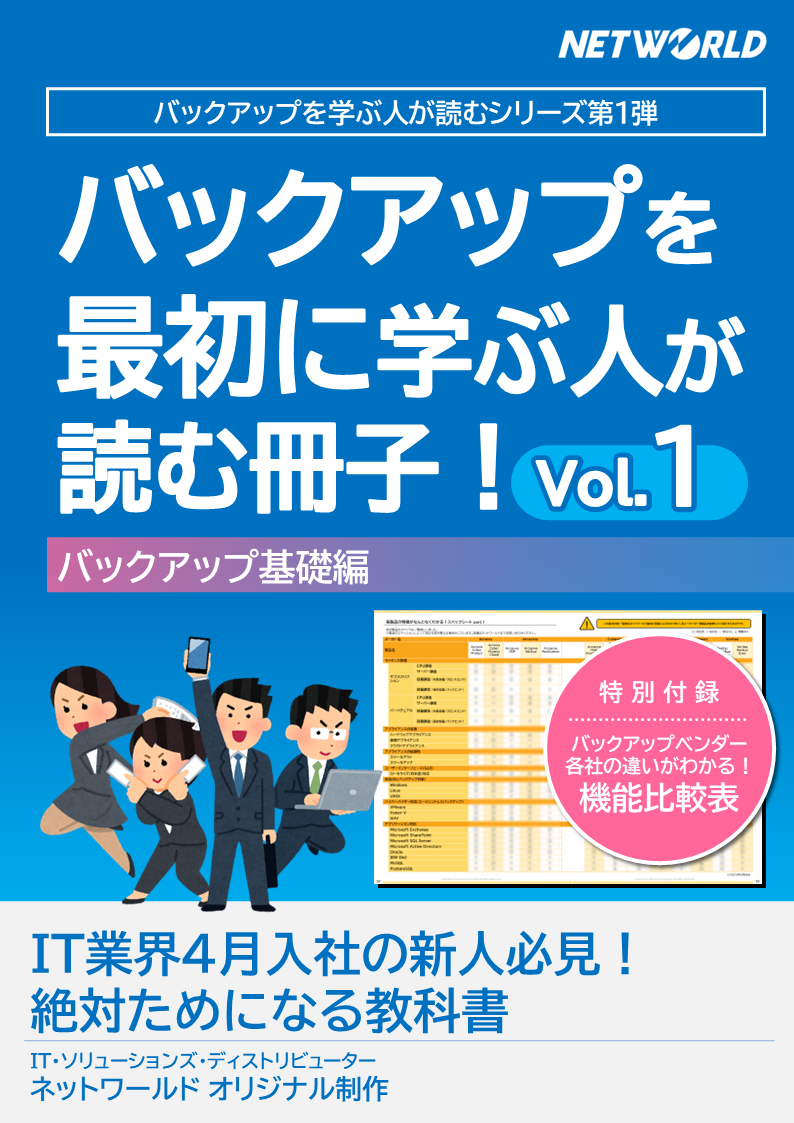 バックアップを最初に学ぶ人が読む冊子！