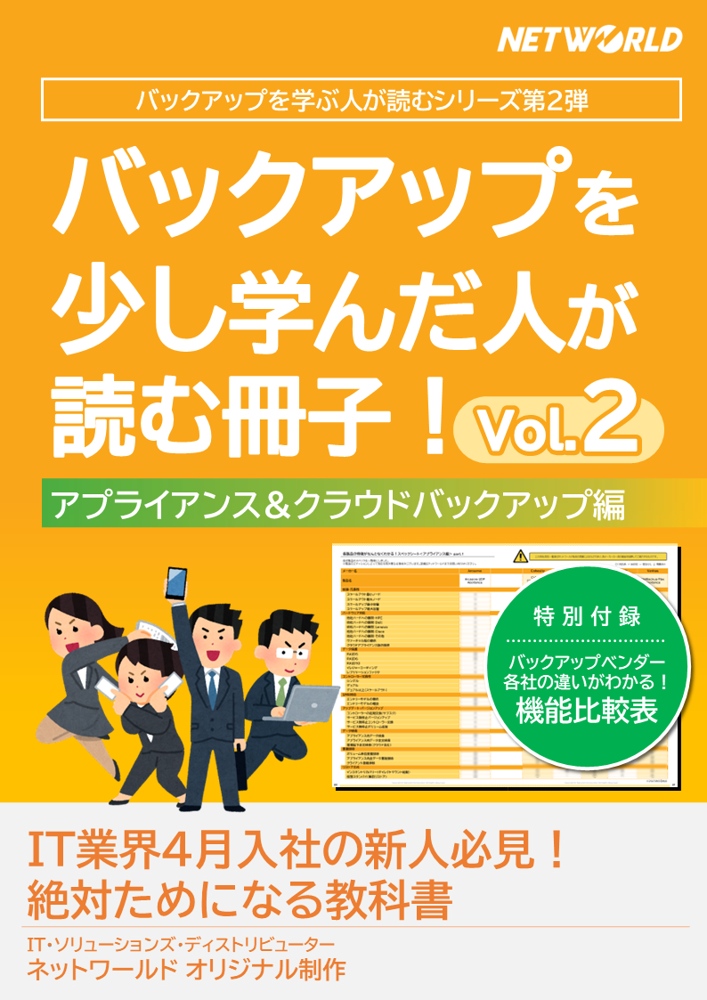 バックアップを少し学んだ人が読む冊子！