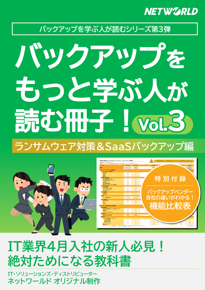 ランサムウェア対策編SaaSバックアップ編