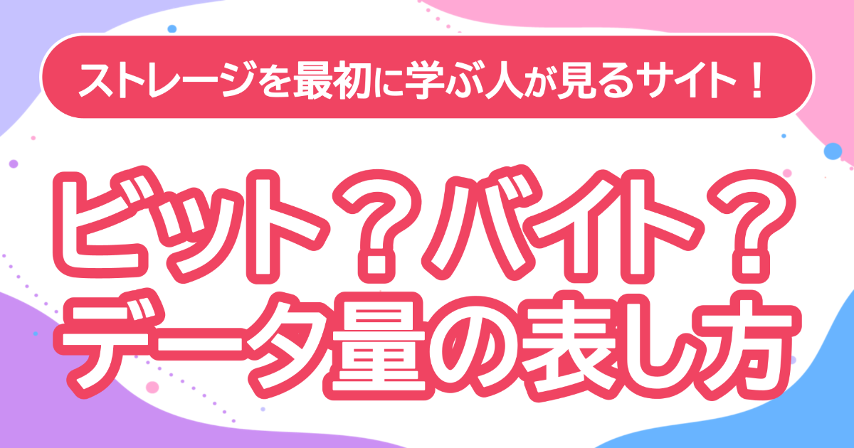 ビット?バイト?データ量の表し方