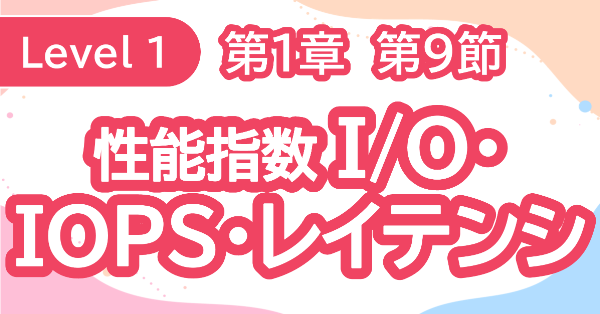 性能指数I/O・IOPS・レイテンシ