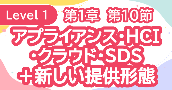 ストレージの提供形態：クラウド・HCI・SDS・アプライアンス