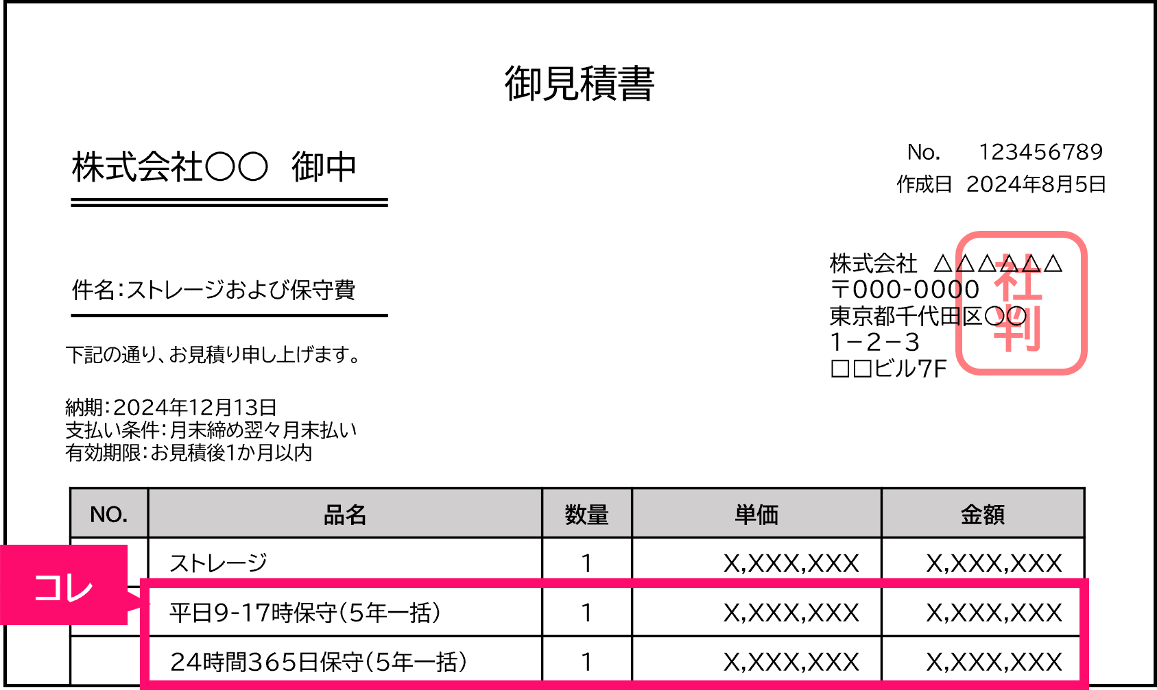 御見積書