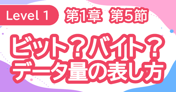 ビットとバイト