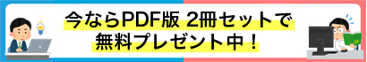 今ならPDF版 2冊セットで無料プレゼント中！