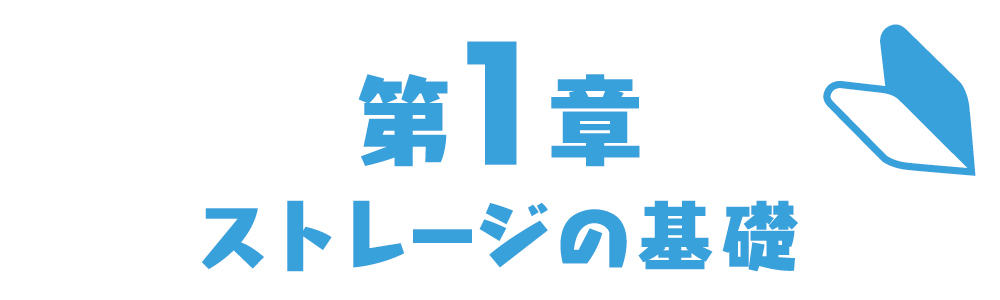 第1章：ストレージの基礎