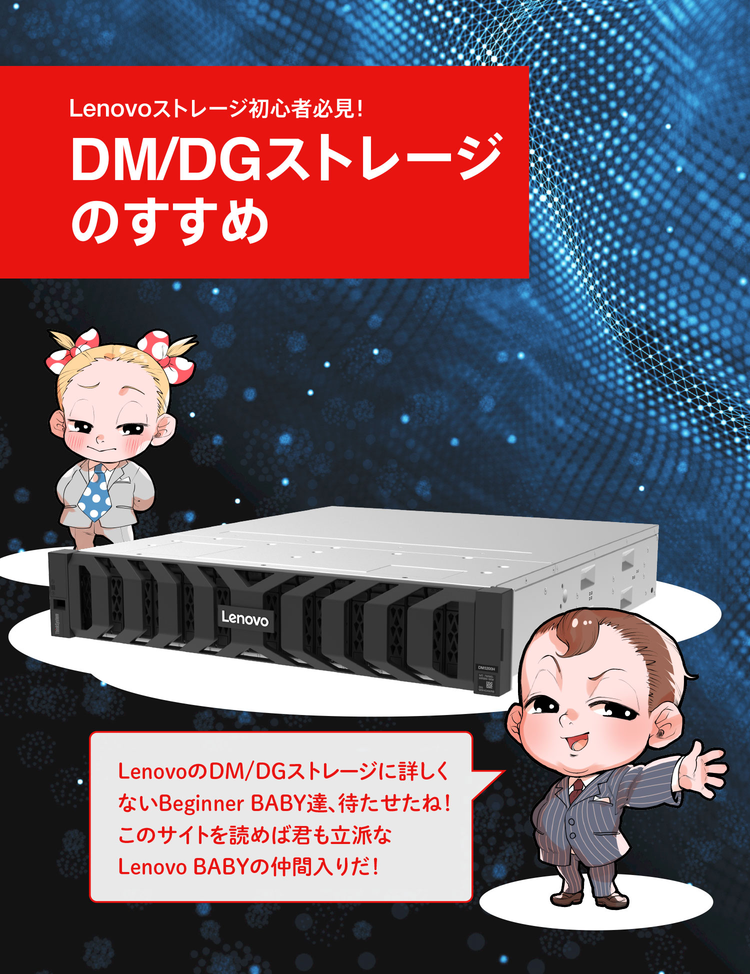 Lenovoストレージ初心者必見！DM/DGストレージのすすめ