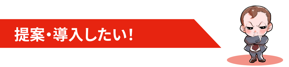提案・導入したい！