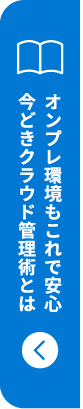 オンプレ環境も安心　クラウド管理術
