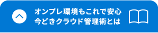 オンプレ環境も安心　クラウド管理術