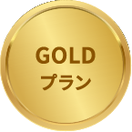 GOLDプラン