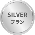 SILVERプラン