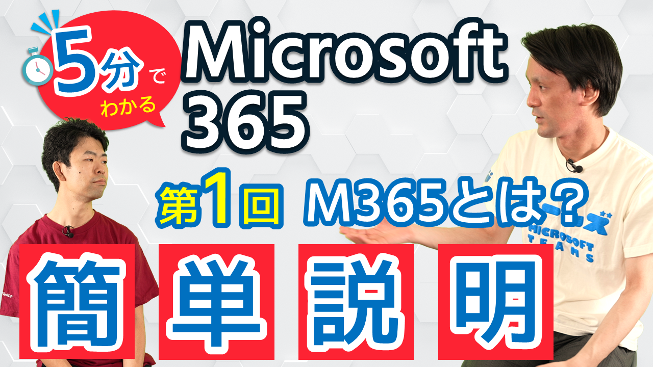 Microsoft 365とは！？｜はじめてのMicrosoft CSP