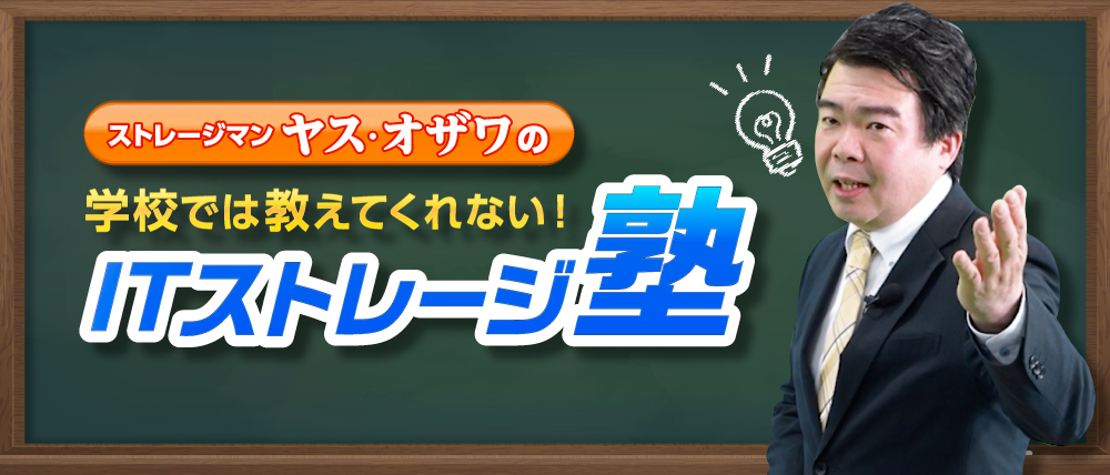 ストレージマン ヤス・オザワのITストレージ塾