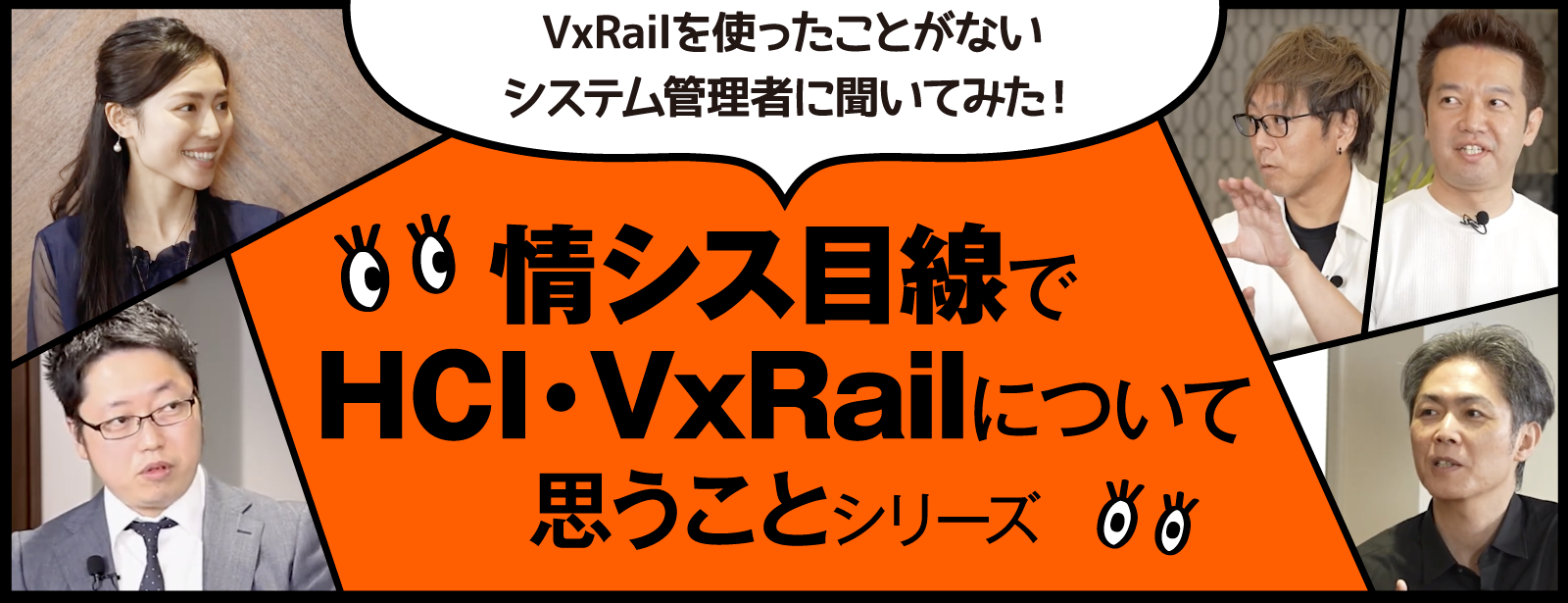 情シス目線でHCI・VxRailについて思うことシリーズ