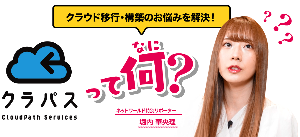 クラウド移行・構築のお悩みを解決！ クラパスって何？ ネットワールドのスペシャリストに聞いてみた