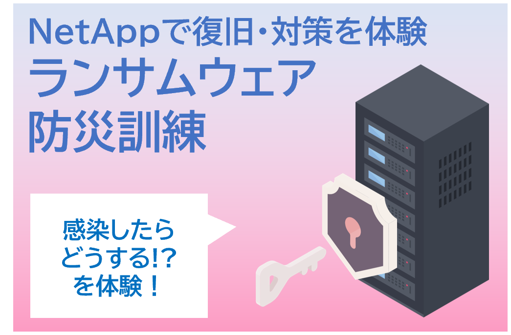 万が一に備えて復旧・対策を体験！ランサムウェア防災訓練