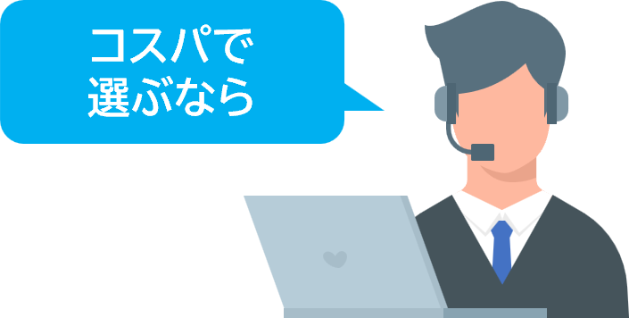 コスパで選ぶなら（吹き出し＋オペレーター）