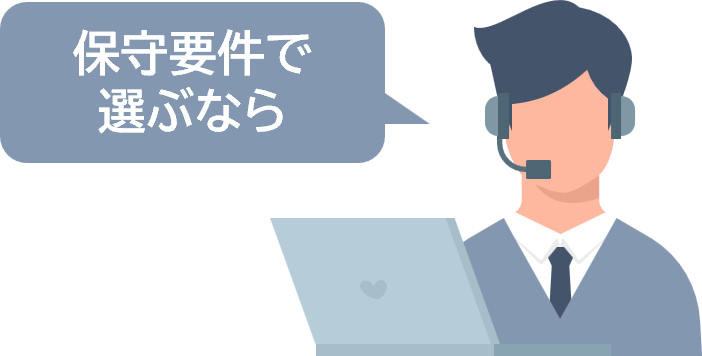 保守要件で選ぶなら（吹き出し＋オペレーター）