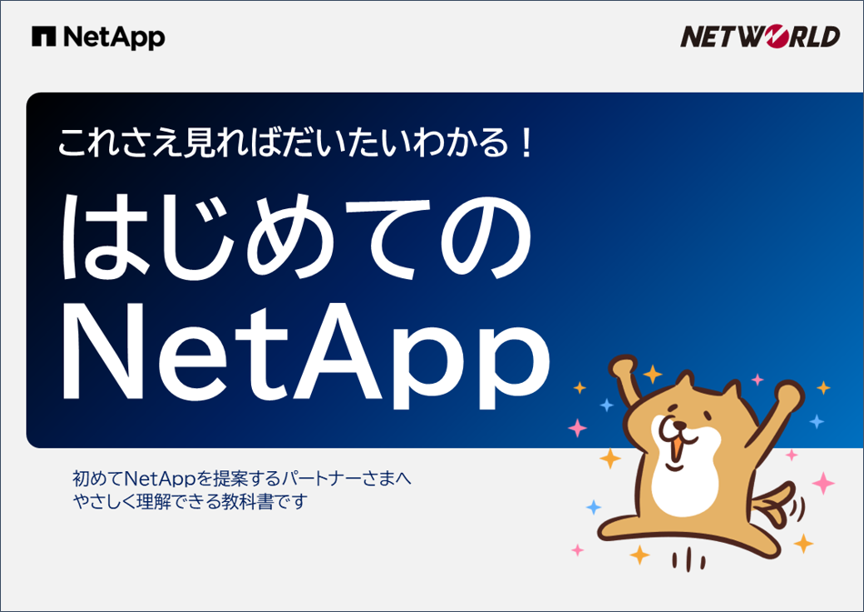 PDF版「はじめてのNetApp」無料ダウンロード