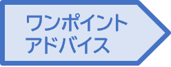 ワンポイントアドバイス