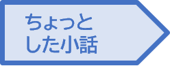 ちょっとした小話