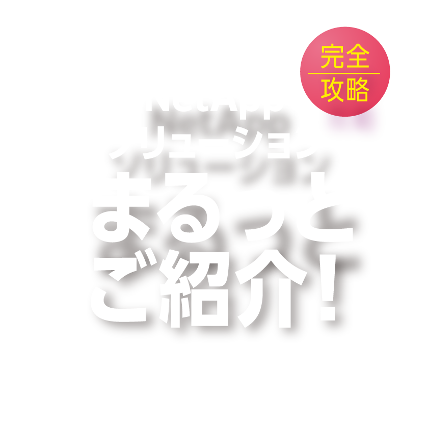NetAppソリューション まるっとご紹介！