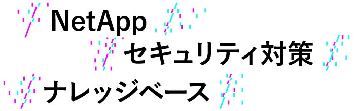 NetAppセキュリティ対策ナレッジベース