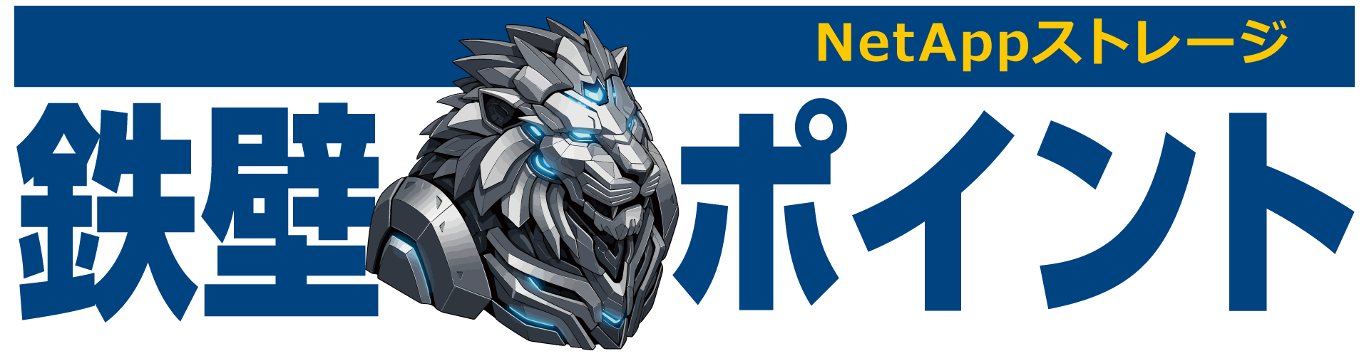 鉄壁ポイント