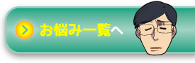 お悩み一覧へ