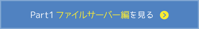 ファイルサーバー編を見る