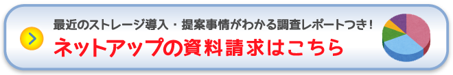 NetAppの資料請求はこちら