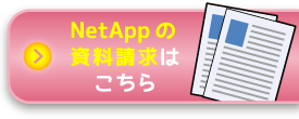 NetAppの資料請求はこちら