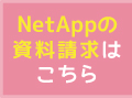 NetAppの資料請求はこちら