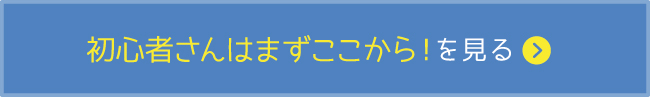 初心者さんはまずここから！を見る