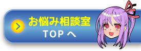 お悩み相談室TOPへ