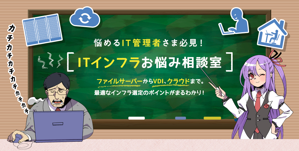 悩めるIT管理者さま必見！ITインフラお悩み相談室