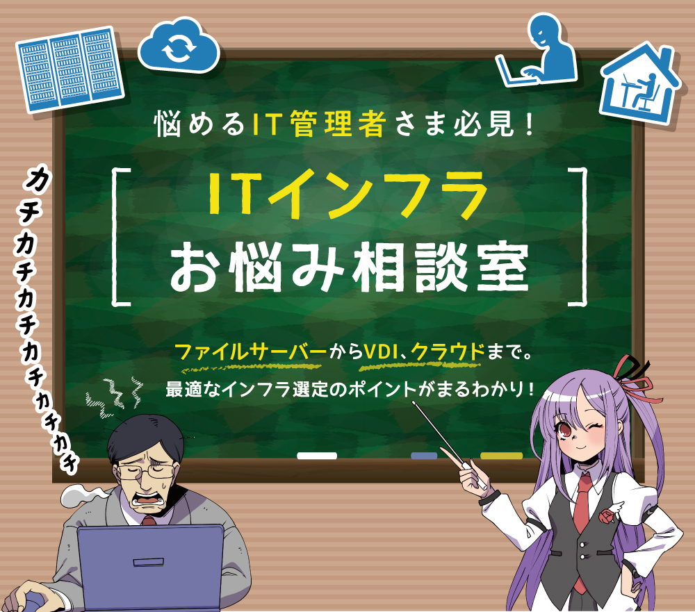 悩めるIT管理者さま必見！ITインフラお悩み相談室