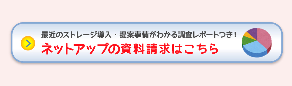 NetAppの資料請求はこちら